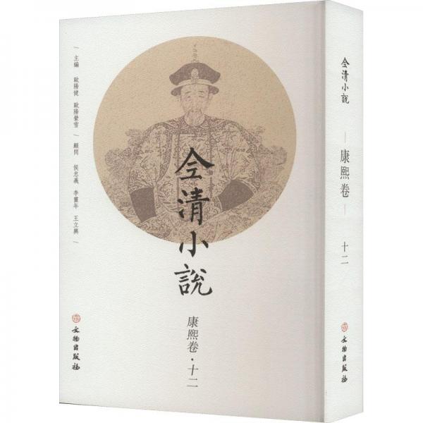 全新正版圖書 全清小說-康熙卷(十二)歐陽健文物出版社9787501078493