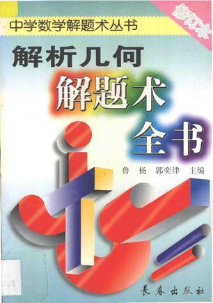 解析几何解题术全书
