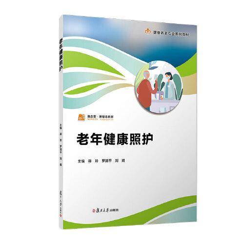 老年健康照護(hù)（職業(yè)教育健康養(yǎng)老類專業(yè)教材）