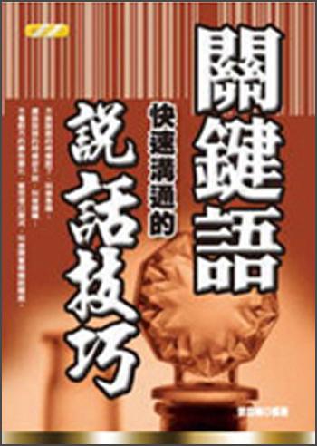 关键语快速沟通的说话技巧