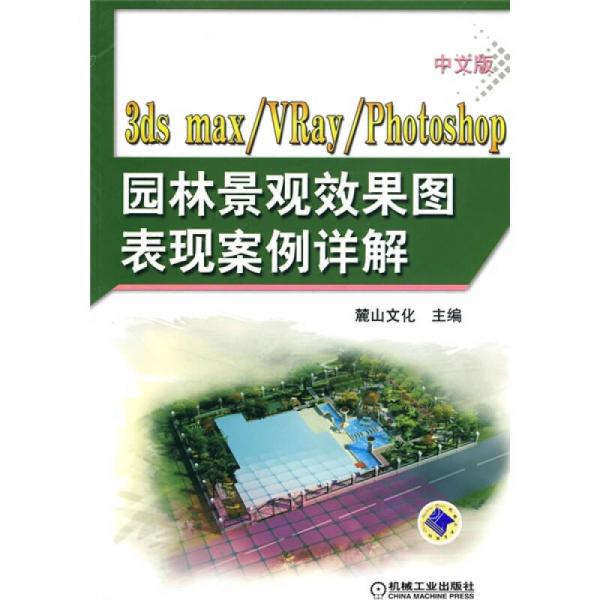 中文版3ds max/VRay/Photoshop园林景观效果图表现案例详解