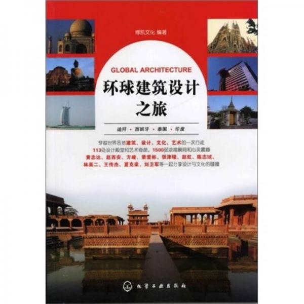 環(huán)球建筑設(shè)計(jì)之旅：迪拜·西班牙·泰國·印度