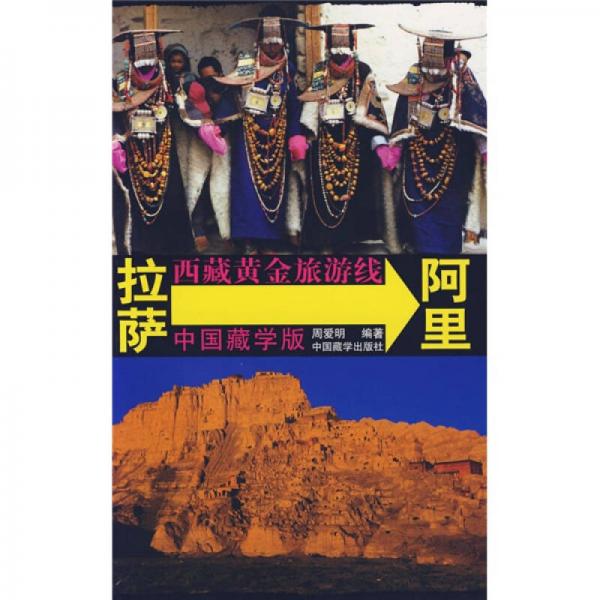 西藏黃金旅游線：拉薩-阿里