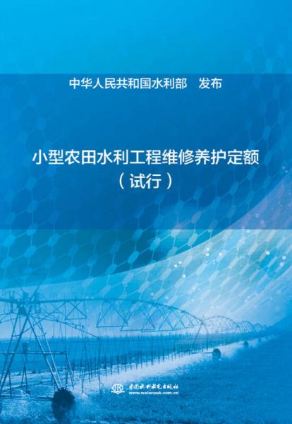 小型農(nóng)田水利工程維修養(yǎng)護(hù)定額（試行）