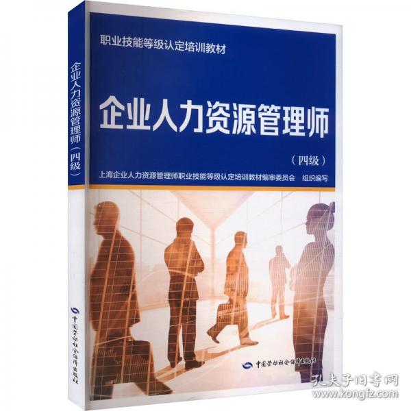 企業(yè)人力資源管理師(四級(jí))