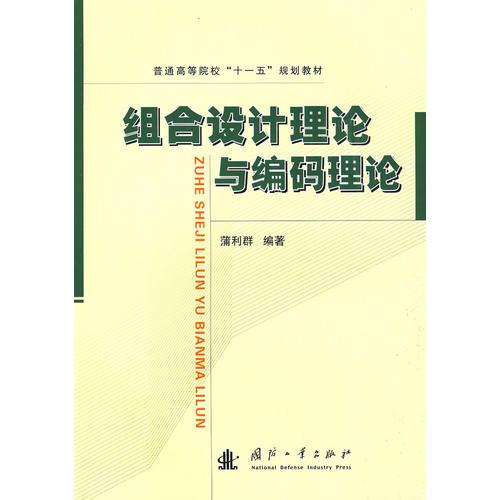 組合設(shè)計(jì)理論與編碼理論