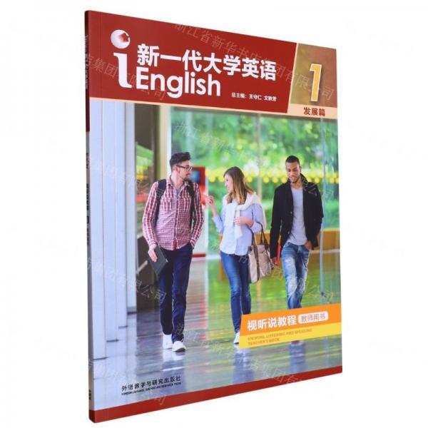 新一代大學(xué)英語(發(fā)展篇視聽說教程1教師用書)