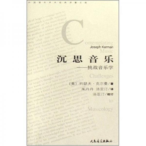 外國音樂學(xué)術(shù)對著文庫·沉思音樂：挑戰(zhàn)音樂學(xué)