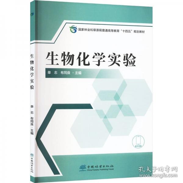 生物化学实验
