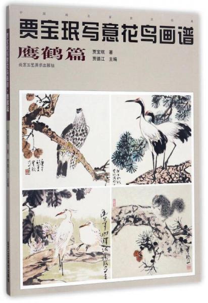 贾宝珉写意花鸟画谱（鹰鹤篇）/中国画名家技法经典