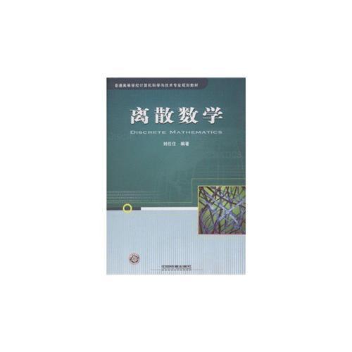 離散數(shù)學(xué)