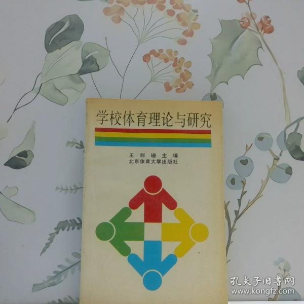 學(xué)校體育理論與研究