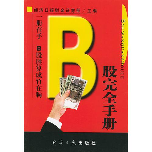 B股完全手冊