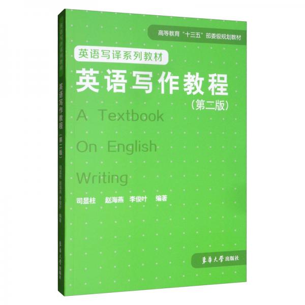 英語寫作教程（第2版）/英語寫譯系列教材·高等教育“十三五”部委級(jí)規(guī)劃教材