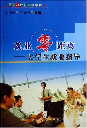 就業(yè)零距離-大學(xué)生就業(yè)指導(dǎo)