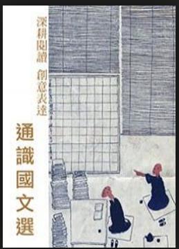 深耕閱讀創(chuàng)意表達-通識國文選