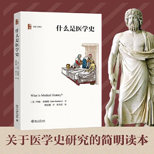 什么是医学史 历史与理论丛书 