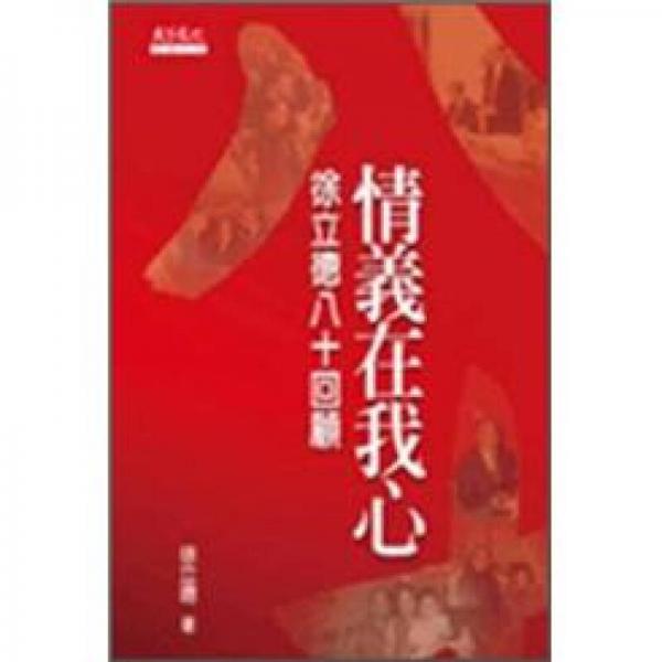 情义在我心：徐立德八十回顾