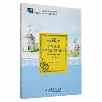 學(xué)前兒童科學(xué)教育與活動(dòng)指導(dǎo)（第二版）