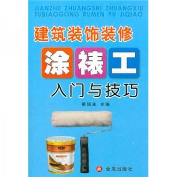 建筑裝飾裝修涂裱工入門與技巧