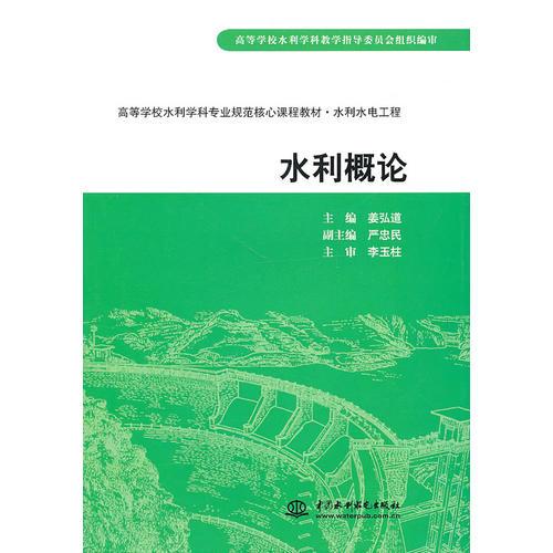 水利概論