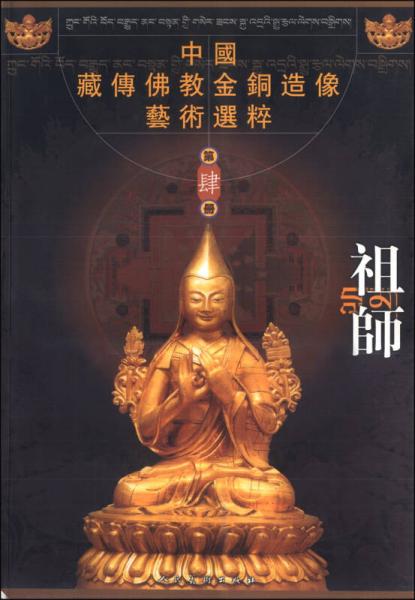 中国藏传佛教金铜造像艺术选粹（第肆册）：祖师