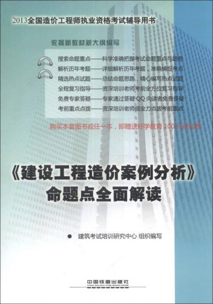 2013全国造价工程师执业资格考试辅导用书：《建设工程造价案例分析》命题点全面解读