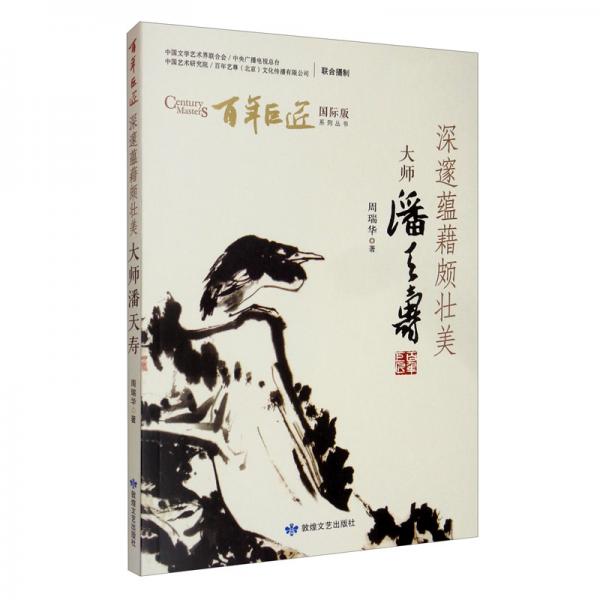 深邃蘊藉頗壯美（大師潘天壽）/國際版系列叢書