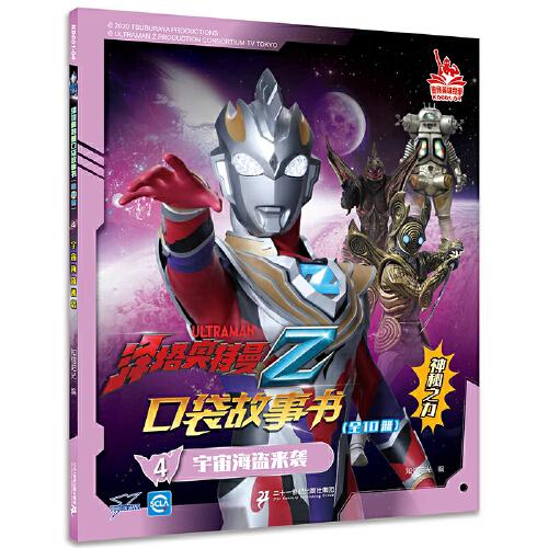 泽塔奥特曼口袋故事书