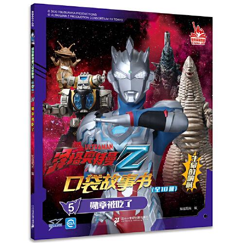 泽塔奥特曼口袋故事书