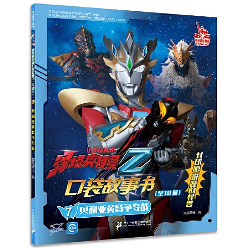 泽塔奥特曼口袋故事书