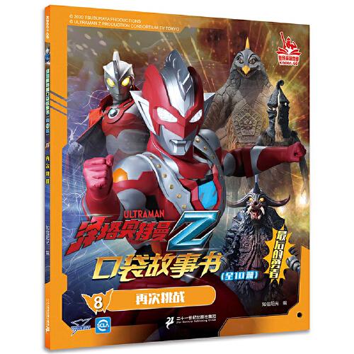 泽塔奥特曼口袋故事书