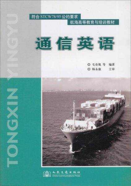 航海高等教育与培训教材：通信英语