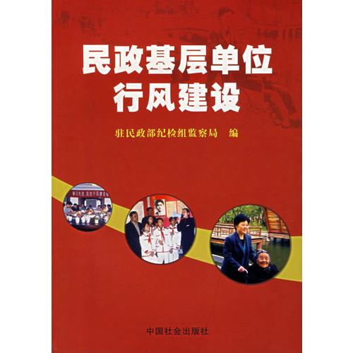 民政基層單位行風(fēng)建設(shè)