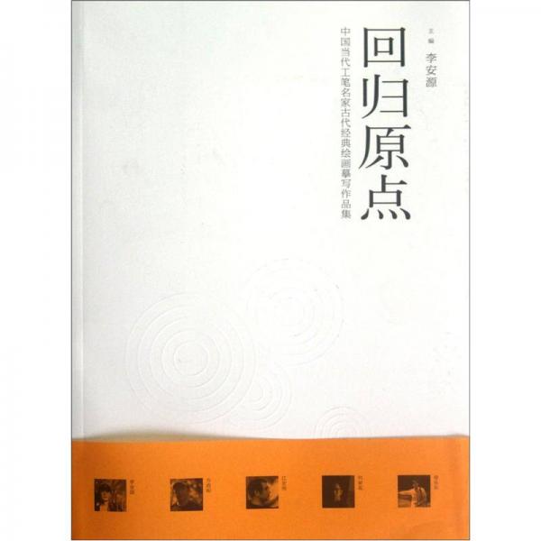 中國當(dāng)代工筆名家古代經(jīng)典繪畫摹寫作品集：回歸原點(diǎn)