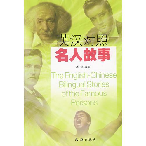 英汉对照名人故事