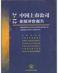 中國(guó)上市公司業(yè)績(jī)?cè)u(píng)價(jià)報(bào)告. 2012