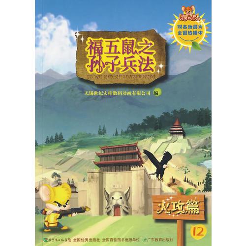 福五鼠之孫子兵法-12