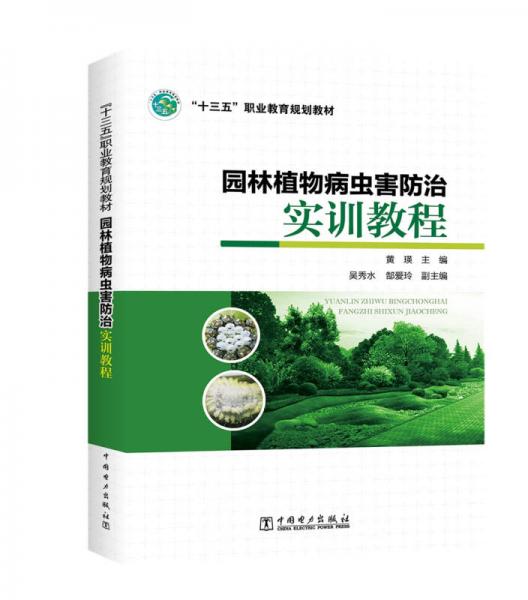 “十三五”职业教育规划教材  园林植物病虫害防治实训教程