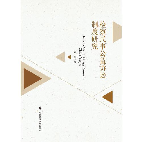 檢察民事公益訴訟制度研究