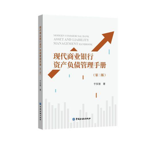 現(xiàn)代商業(yè)銀行資產(chǎn)負(fù)債管理手冊(cè)(第二版)