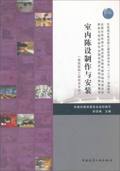 室內(nèi)陳設(shè)制作與安裝（建筑裝飾工程技術(shù)專(zhuān)業(yè)）