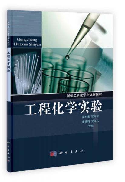 新编工科化学立体化教材：工程化学实验