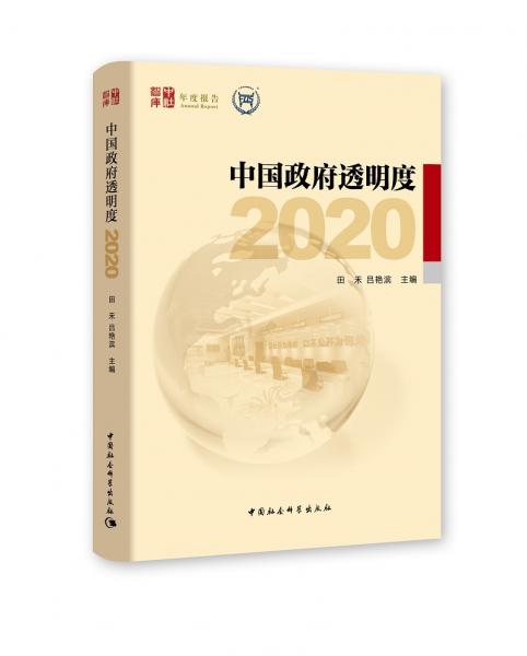 中国政府透明度（2020）