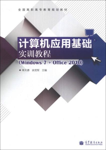 計算機應(yīng)用基礎(chǔ)實訓(xùn)指導(dǎo)（Windows 7+Office 2010）/全國高職高專教育規(guī)劃教材