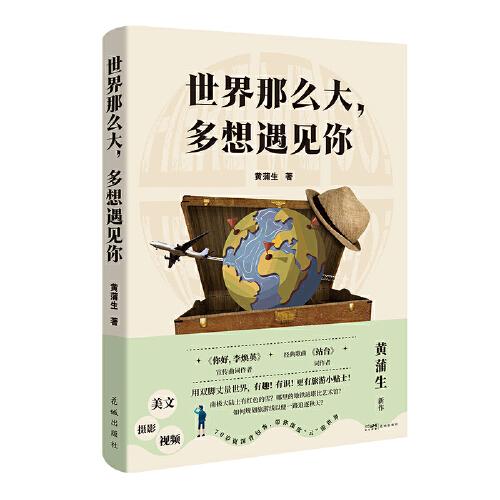 世界那么大，多想遇見(jiàn)你（帶你行走大江南北，帶你深度“云”游世界）