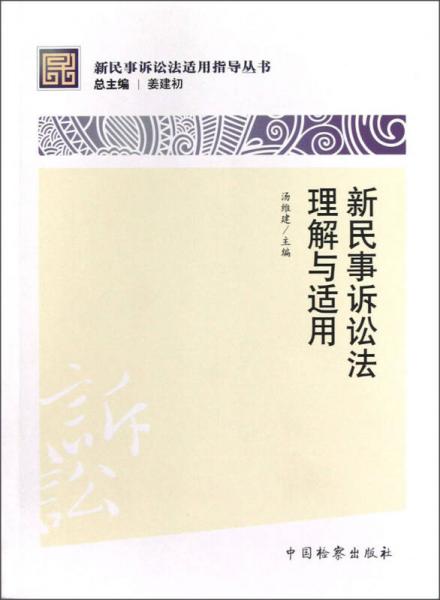 新民事诉讼法适用指导丛书：新民事诉讼法理解与适用