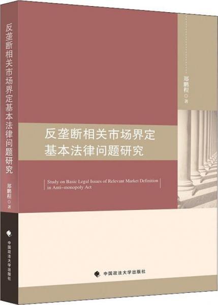反壟斷相關(guān)市場(chǎng)界定基本法律問(wèn)題研究 