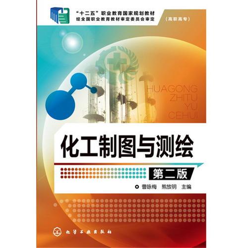 化工制圖與測繪(曹詠梅)(第二版)