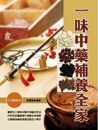 一味中药补养全家